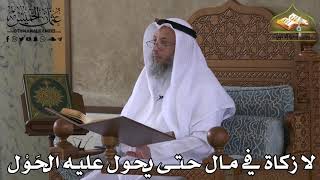 400 - لا زكاة في مال حتى يحول عليه الحول - عثمان الخميس