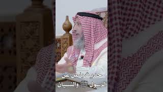 حديث باطل عن الرسول ﷺ والنسيان - عثمان الخميس