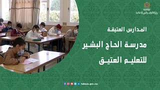 المدارس العتيقة: مدرسة الحاج البشير للتعليم العتيق