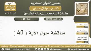 92 - 459 - مناقشة حول الآية ( 40 ) من سورة آل عمران - الشيخ ابن عثيمين
