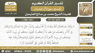 324 - 459 - تكملة تفسير الآية ( 152 ) من سورة آل عمران - الشيخ ابن عثيمين