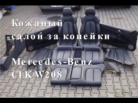 Кожаный салон на Mercedes-Benz CLK за копейки забираем полная версия