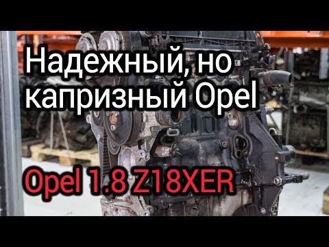 Надежный, но капризный мотор Opel 1,8 л (Z18XER). Проблемы лучшего двигателя Опель Надежный, но капризный мотор Opel 1,8 л (Z18XER). Проблемы лучшего двигателя Опель
