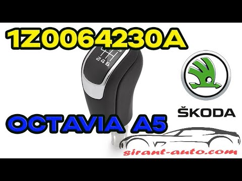 1Z0064230A Ручка МКПП Skoda Octavia A5