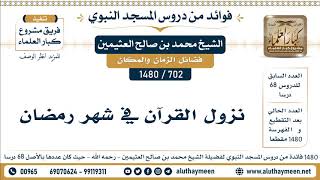 702 -1480] نزول القرآن في شهر رمضان - الشيخ محمد بن صالح العثيمين