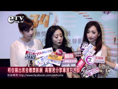 柯佳嬿出席金穗影展 高慧君談導演甘苦 