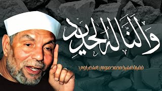 تأويل قوله تعالى : ( وَأَلَنَّا لَهُ الْحَدِيدَ ) فضيلة الإمام الشيخ محمد متولي الشعراوي