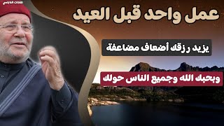 عمل واحد قبل العيد يضاعف رزقك أضعاف مضاعفة ويحبك الله وجميع الناس حولك... الدكتور محمد راتب النابلسي