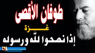 الشيخ بسام جرار غزة اذا نصحوا لله ورسوله