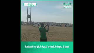 مسيرة بولاية القضارف لنصرة القوات المسلحة