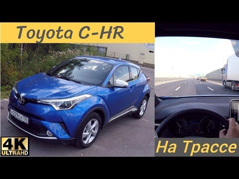 Валим на Toyota C-HR 2.0 по трассе - хорошо выходит?