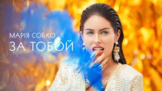 ПРЕМЬЕРА! Маша Собко - За Тобой