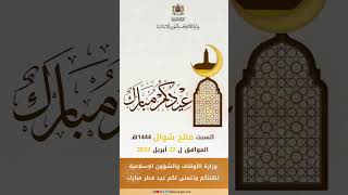 وزارة الأوقاف والشؤون الإسلامية تهنئكم وتتمنى لكم عيد فطر مبارك