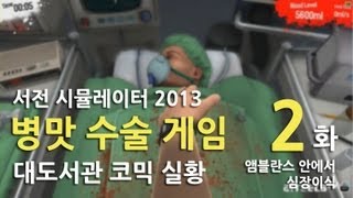 병맛 수술게임] 대도서관 코믹 실황 2화 - 앰블란스 안에서 수술 (서전 시뮬레이터 2013)