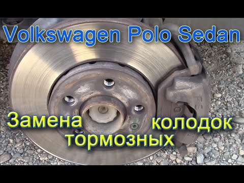 Volkswagen polo sedan - Замена тормозных колодок передних колес