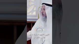 تزوير فتاوى كبار العلماء بقص كلامهم - عثمان الخميس
