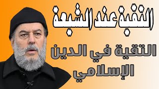 رأي الشيخ بسام جرار في التقية وهل هي في الدين الاسلامي