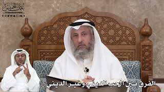 495 - الفرق بين الحب الديني وغير الديني - عثمان الخميس