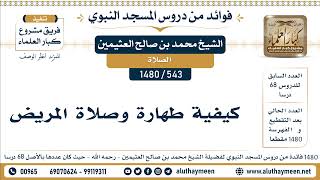 543 -1480] كيفية طهارة وصلاة المريض - الشيخ محمد بن صالح العثيمين