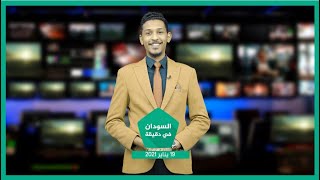 نشرة السودان في دقيقة ليوما لثلاثاء 19 -01-2021