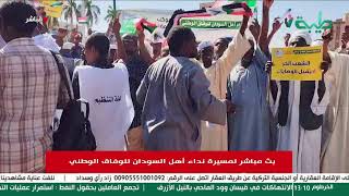 بث مباشر لمسيرة نداء أهل السودان للوفاق الوطني