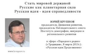 Юрий Крупнов в эфире «Народного радио»: Русские как планетарная сила.