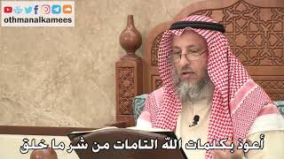 425 - أعوذ بكلمات الله التامات من شر ما خلق - عثمان الخميس