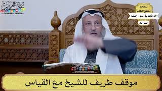 84 - موقف طريف للشيخ مع القياس - عثمان الخميس