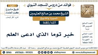 437 -1480] خبر توما الذي ادعى العلم - الشيخ محمد بن صالح العثيمين