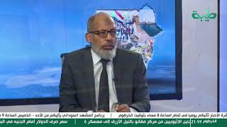 بث مباشر لبرنامج المشهد السوداني | المجلس التشريعي .. وحصاد الأسبوع | الحلقة 260