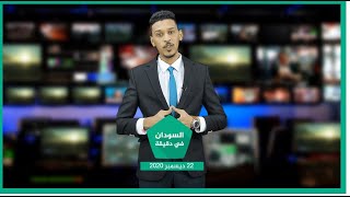 نشرة السودان في دقيقة ليوم 22-12-2020