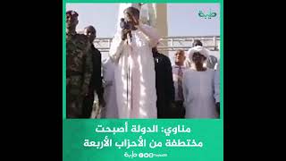 حاكم إقليم دارفور مني أركو مناوي: الدولة أصبحت مختطفة من أحزاب أربعة طويلة