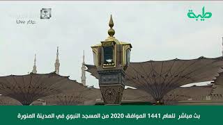بث مباشر صلاة عيد الأضحى المبارك  للعام 1441 الموافق 2020 من المسجد النبوي في المدينة المنورة