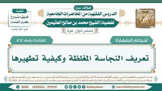 864- تعريف النجاسة المغلظة وكيفية تطهيرها II فوائد من الدروس الفقهية من المحاضرات الجامعية