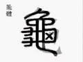 縮圖