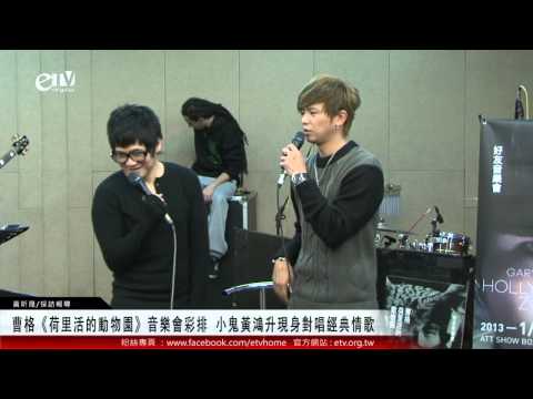 曹格《荷里活的動物園》音樂會彩排 小鬼黃鴻升現身對唱經典情歌