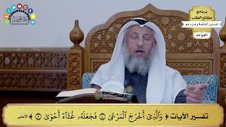 208 - تفسير الآيات ( والذي أخرج المرعى فجعله غثاء أحوى ) - عثمان الخميس