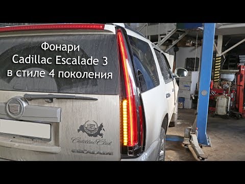 Тюнинг Cadillac Escalade, задние фонари в стиле 4 поколения (европейские)