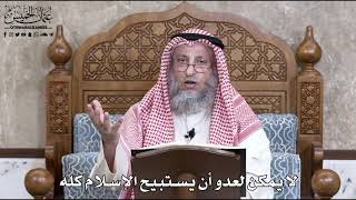 739 - لا يمكن لعدو أن يستبيح الإسلام كله -  عثمان الخميس