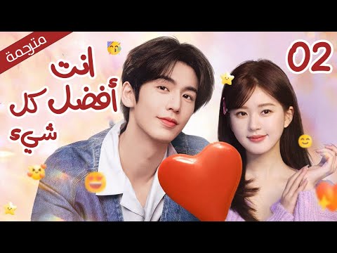 من دراما الحب و الرومانسية أنت فضل كل شيء | The Best Thing