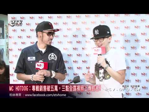 MC HOTDOG 專輯破五萬 三點全露PO臉書