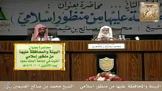 3 - البيئة والمحافظة عليها من منظور إسلامي - الشيخ محمد بن صالح العثيمين - مشروع كبار العلماء