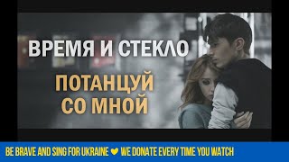Время и Стекло - Потанцуй со мной