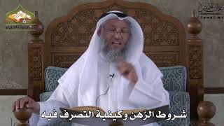 648 - شروط الرهن وكيفية التصرف فيه - عثمان الخميس