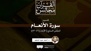 تفسير سورة الأنعام (7) | الآيات (49-53) | د. أحمد عبد المنعم