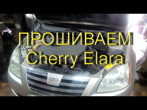 Cherry Elara A21 2.0l - Прошиваем под газ