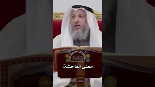 معنى الفاحشة - عثمان الخميس