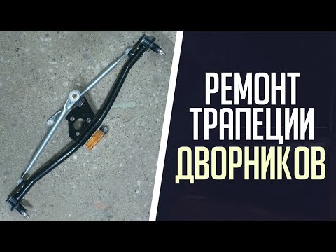 Ремонт трапеции дворников Пассат Б5, Б5+, Ауди А6, Ауди А4.