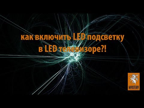 Как включиить LED подсветку телевизора