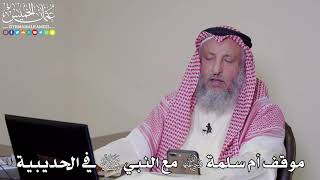 45 - موقف أم سلمة رضي الله عنها مع النبي ﷺ في الحديبية - عثمان الخميس